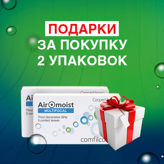 Подарки за покупку AirOmoist Multifocal